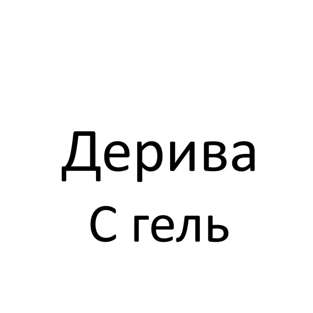 Дерива С Гель