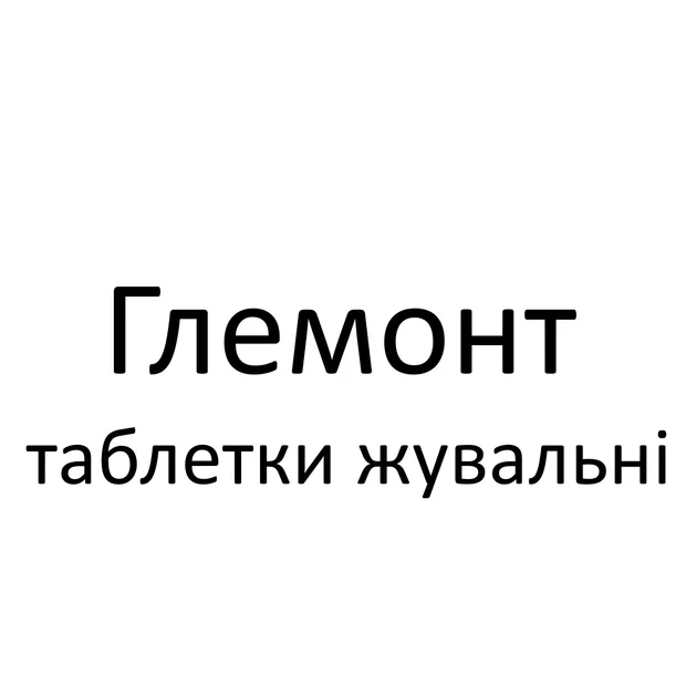 Глемонт таблетки жувальні