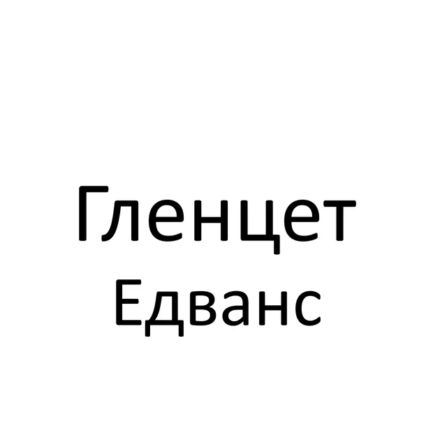 Гленцет Едванс