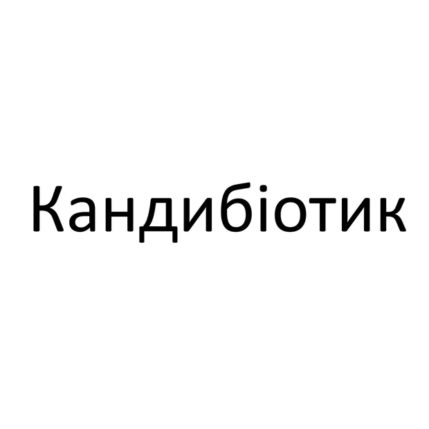 Кандибіотик