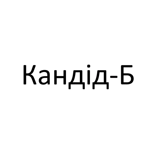 Кандід-Б