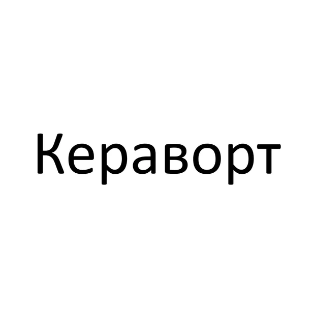 Кераворт