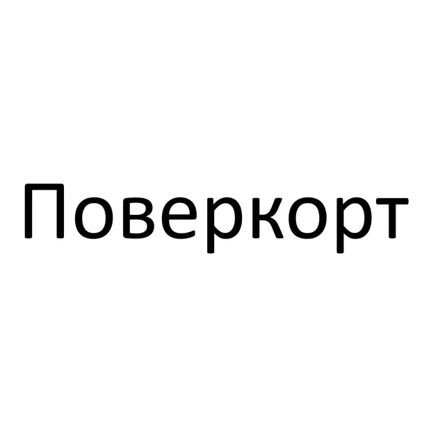 Поверкорт